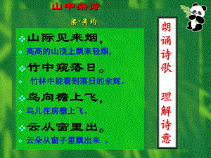 人教版七年级下册课外古诗词教学课件.ppt