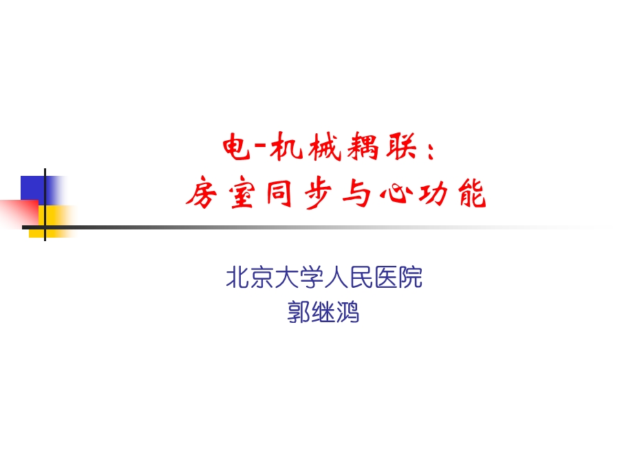 房室同步与偶联ppt课件.ppt_第1页