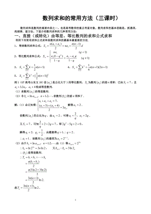 数列求和的常用方法(三课时).doc