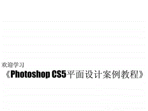 photoshopcs5平面设计案例教程全套课件99p.ppt