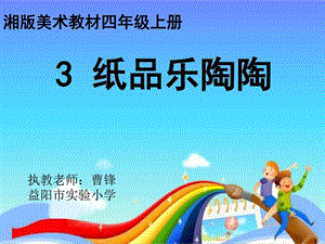 湘教版美术四上纸品乐陶陶PPT课件.ppt.ppt