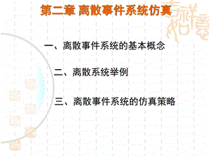 第二章离散事件仿真.ppt.ppt