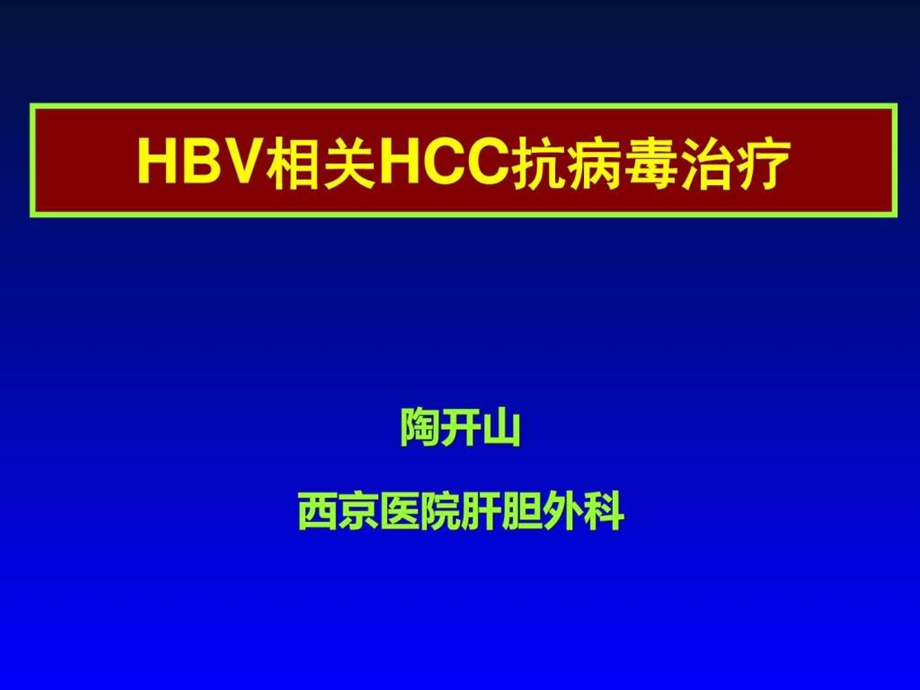 HBV相关HCC抗病毒治疗图文.ppt.ppt_第1页