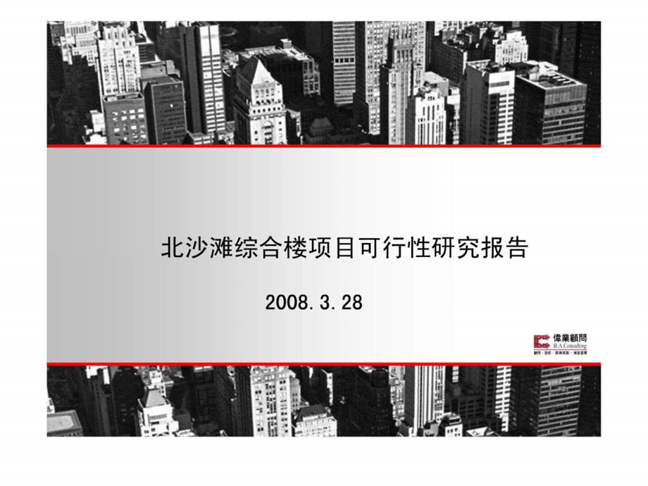 伟业顾问北京北沙滩综合楼项目可行性研究报告.ppt_第1页