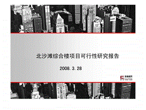 伟业顾问北京北沙滩综合楼项目可行性研究报告.ppt