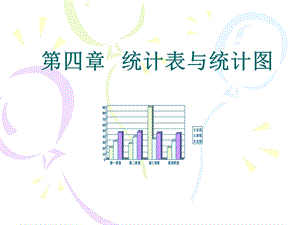 雷静卫生统计学第四章统计表与统计图.ppt