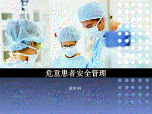 危重患者安全管理图文.ppt.ppt