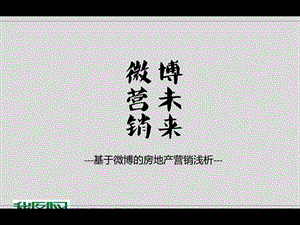 微博营销的未来.ppt.ppt