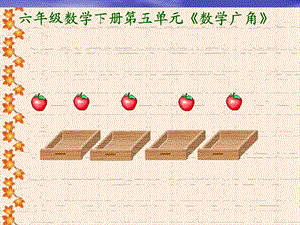 六年级数学下册抽屉原理课件.ppt