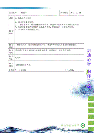 六年级语文下8、《各具特色的民居》臧爱萍.doc