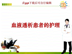 血液透析患者的护理ppt课件图文.ppt.ppt