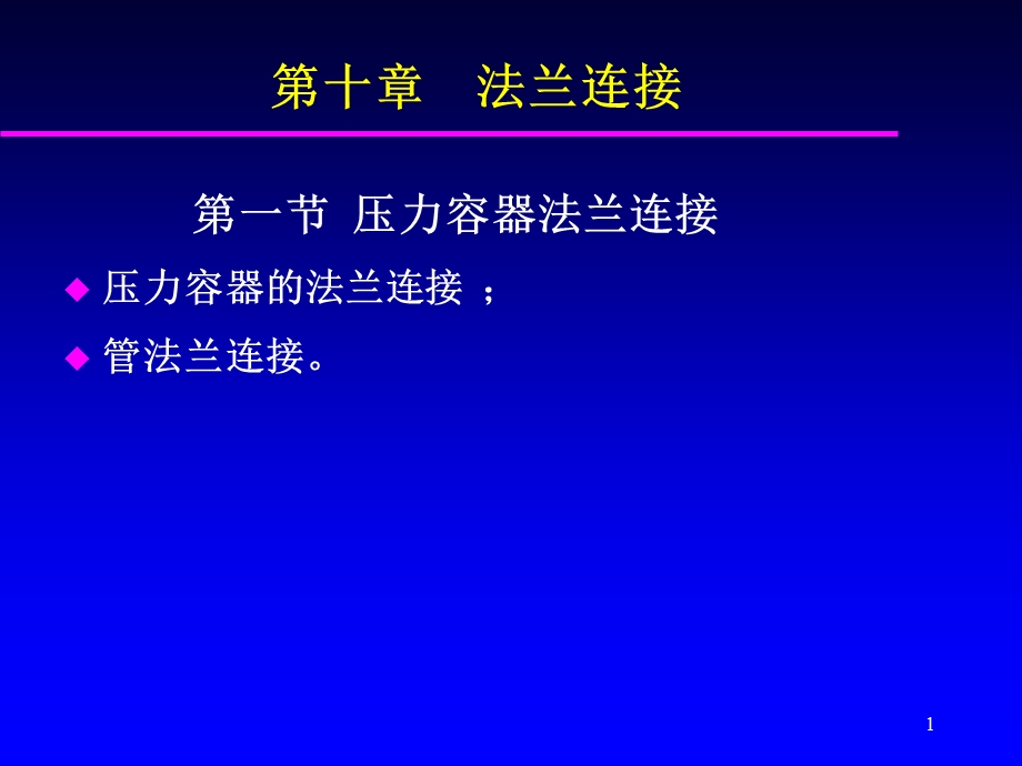 第十章法兰连接.ppt_第1页