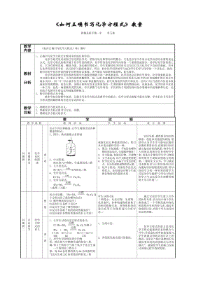 《如何正确书写化学方程式》教案.doc