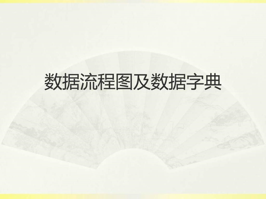 数据流程图及数据字典.ppt_第1页