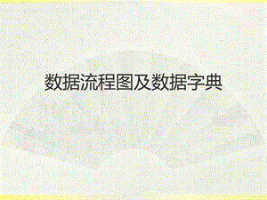 数据流程图及数据字典.ppt