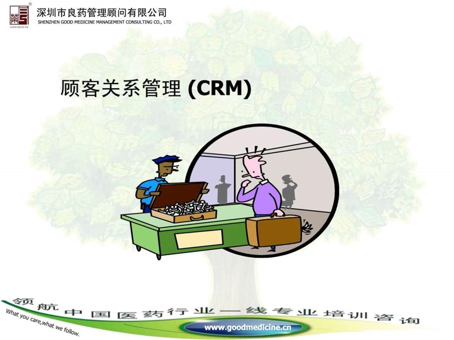 crm顾客关系管理ppt培训课件良药顾问.ppt_第1页