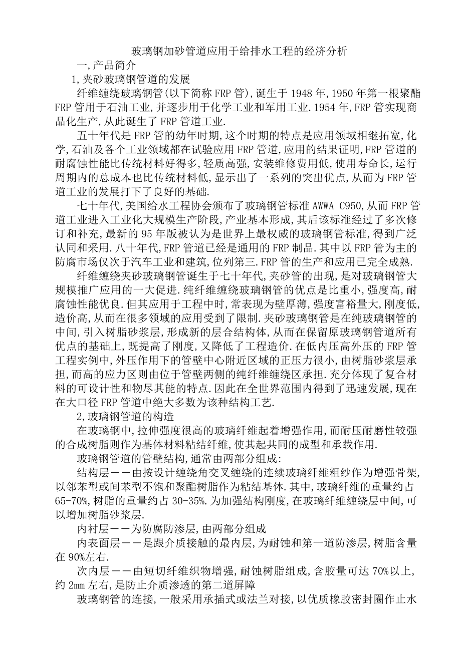 玻璃钢加等砂管道应用于给排水工程的经济分析.doc_第1页