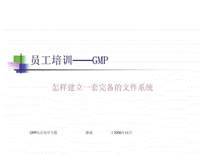 GMP怎样建立一套完备的文件系统图文.ppt.ppt