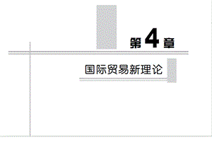 第四章国际贸易新理论.ppt