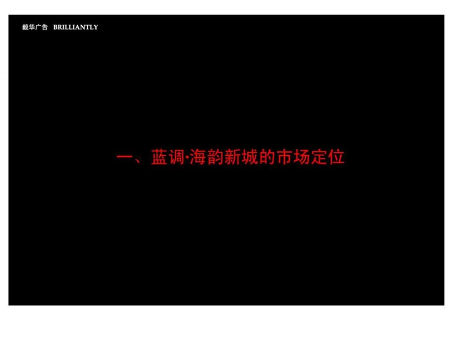 蓝调海韵新城形象整合策划方案.ppt_第2页