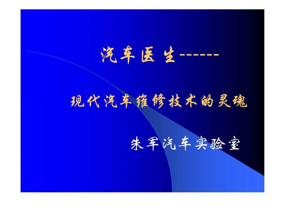 汽车医生现代汽车维修技术的灵魂.ppt_第1页