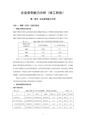 财务报表分析网上作业三企业获利上能力分析徐工科技.doc