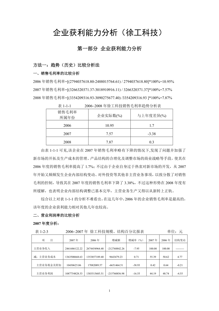 财务报表分析网上作业三企业获利上能力分析徐工科技.doc_第1页