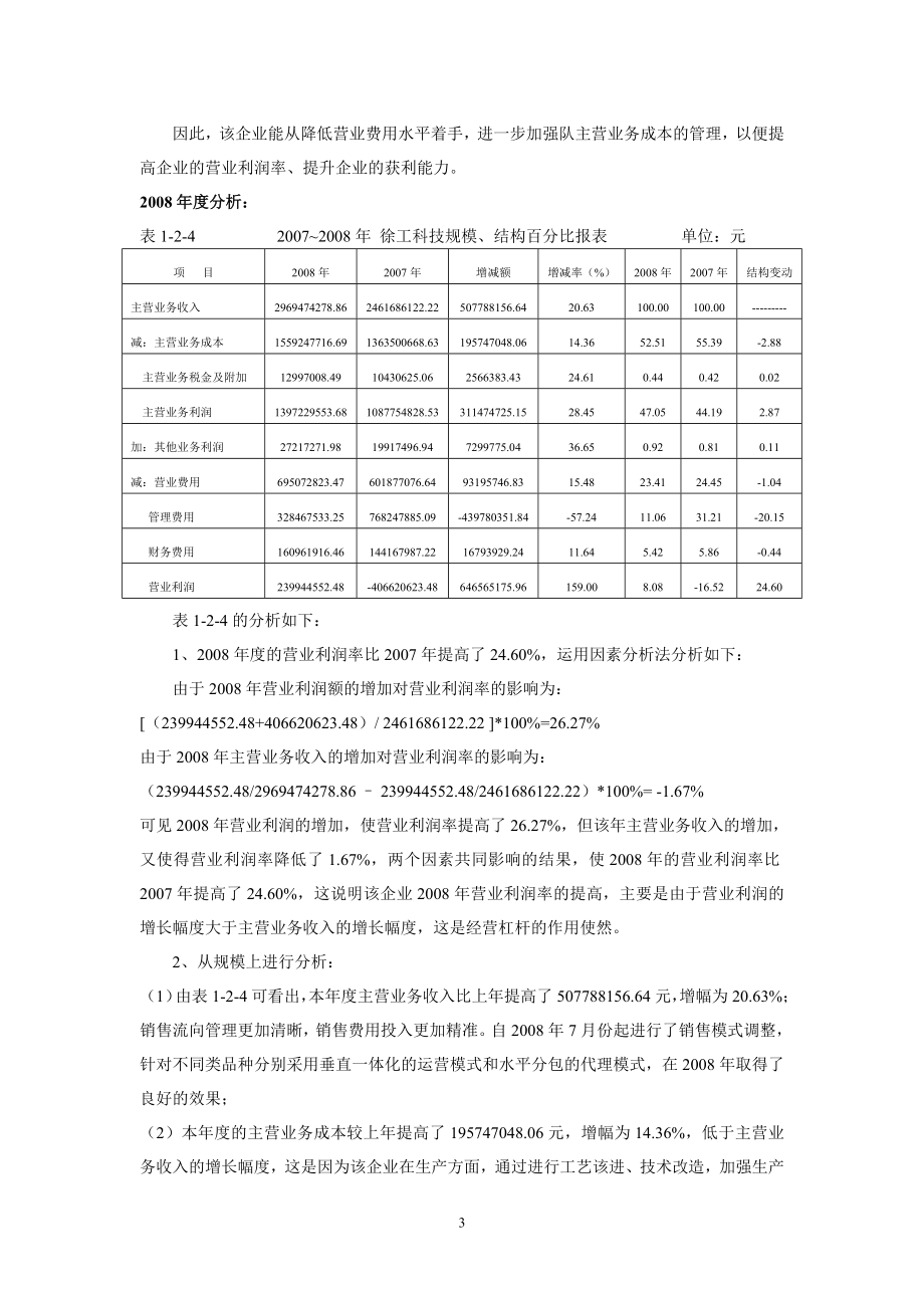 财务报表分析网上作业三企业获利上能力分析徐工科技.doc_第3页