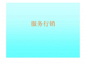 服务行销.ppt