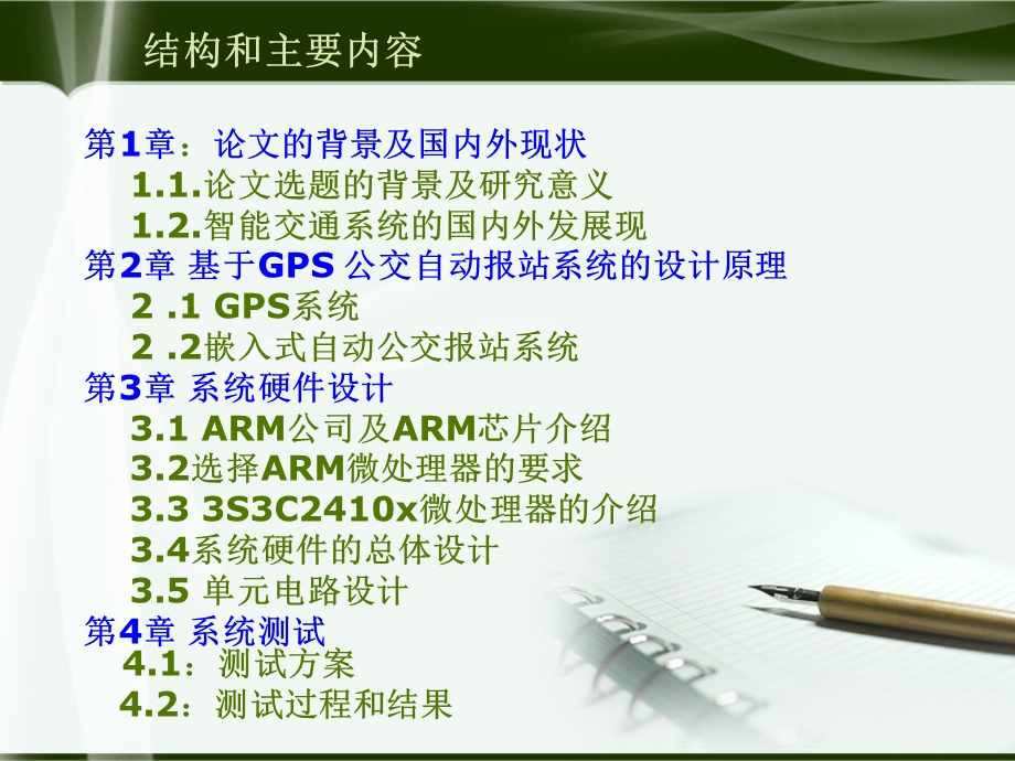 基于gps的嵌入式公交自动报站系统的硬件设计.ppt_第3页