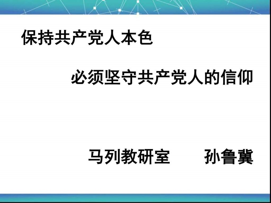 共产党人的信仰图文.ppt.ppt_第1页