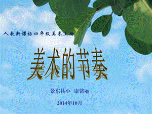 人教版美术四年级上册《美术的节奏》.ppt