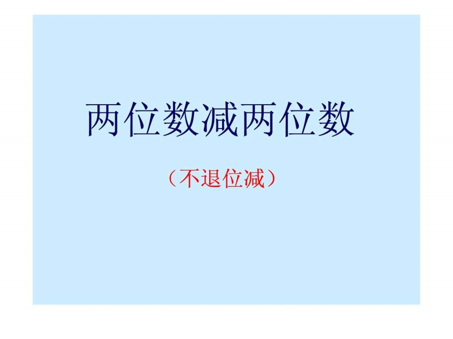 两位数减两位数不退位减演示课件.ppt_第1页