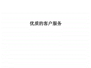 优质客户服务.ppt.ppt