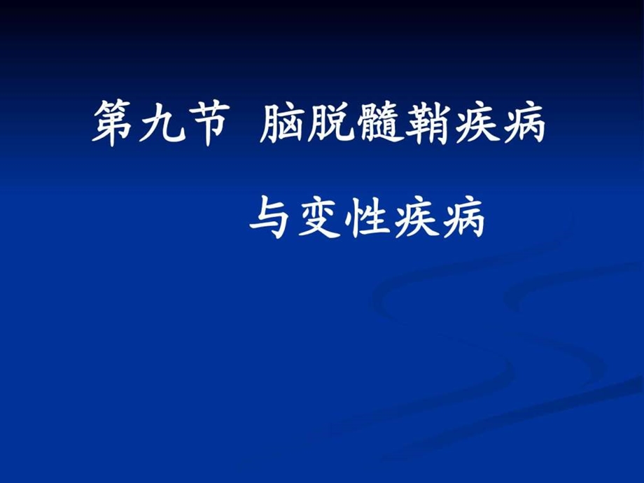 脑脱髓鞘疾病与脑变性疾病影像学表现图文.ppt.ppt_第1页