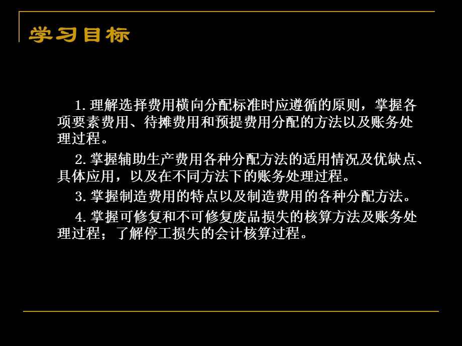 第3章费用在各种产品以及期间费用之间的归集和分配.ppt_第2页