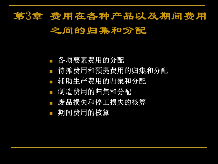 第3章费用在各种产品以及期间费用之间的归集和分配.ppt_第3页