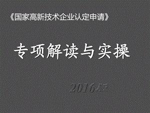 高企认定专项解读与实操图文.ppt.ppt