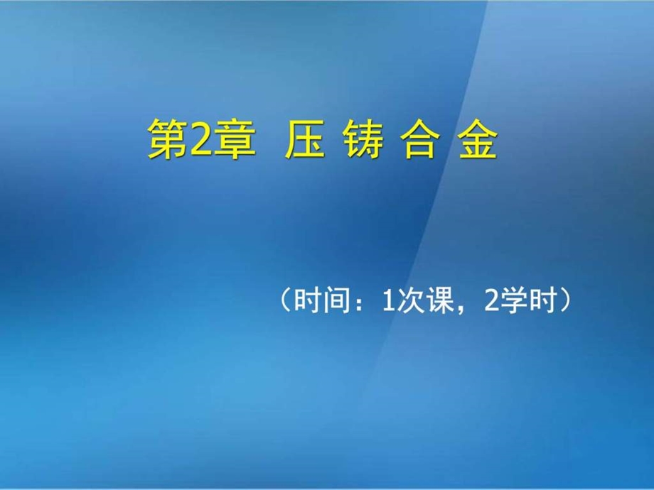 金属压铸工艺与模具设计第2章压铸合金图文.ppt.ppt_第1页