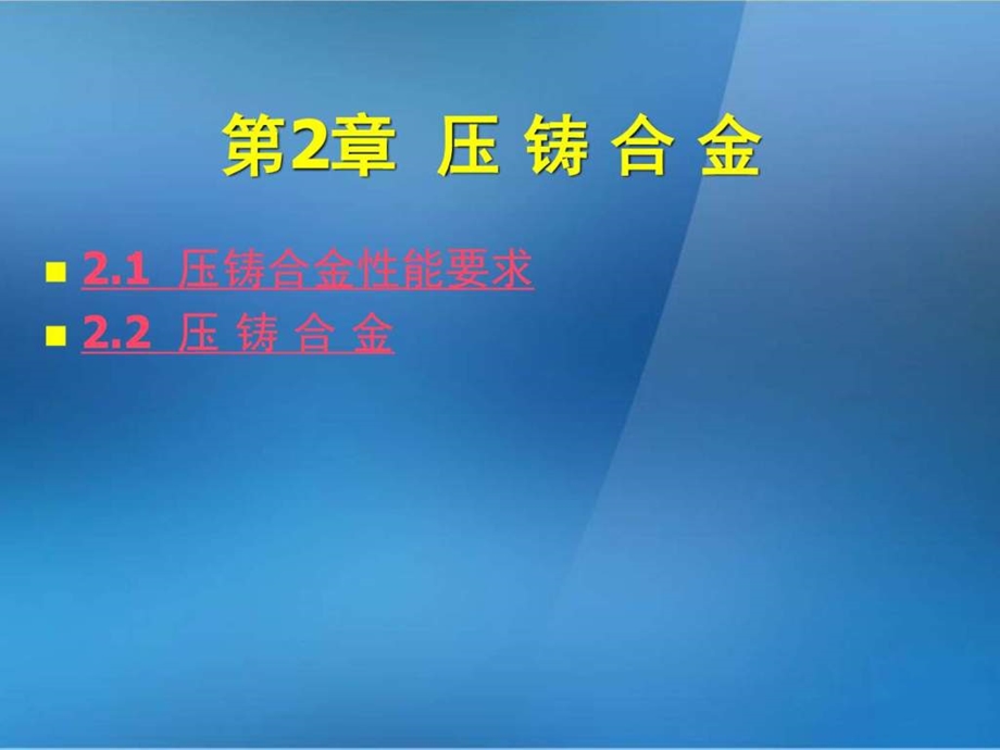 金属压铸工艺与模具设计第2章压铸合金图文.ppt.ppt_第3页