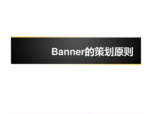 Banner的策划原则广告传媒人文社科专业资料.ppt.ppt