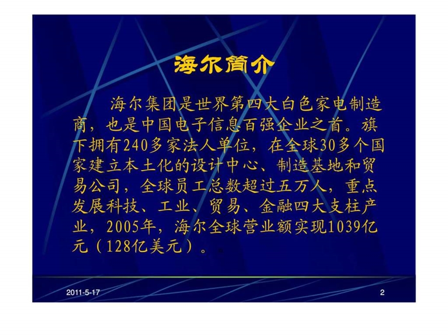 海尔集团的管理与控制中国海洋大学.ppt_第2页