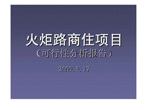 5月17日济宁市火炬路商住项目可行性分析报告.ppt