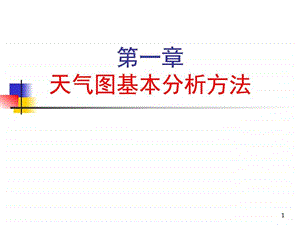 1.1天气图基本分析方法.ppt.ppt