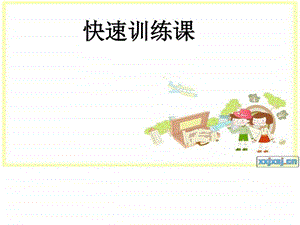 快速记忆训练12图文.ppt.ppt