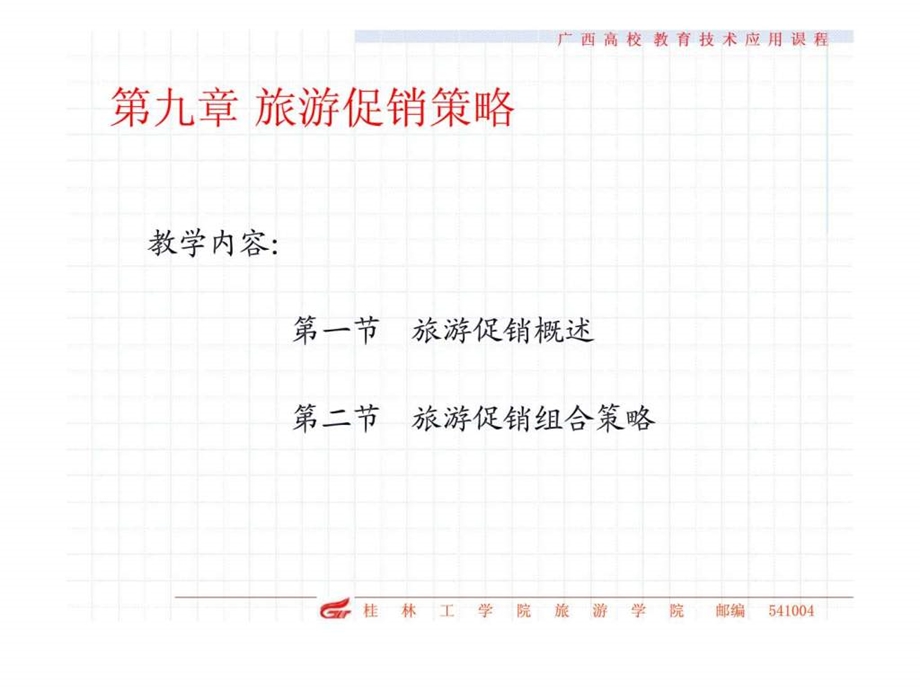 回顾旅游市场营销组合4Ps第九章旅游促销策略.ppt_第3页