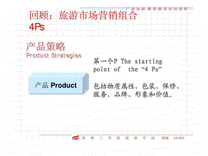 回顾旅游市场营销组合4Ps第九章旅游促销策略.ppt