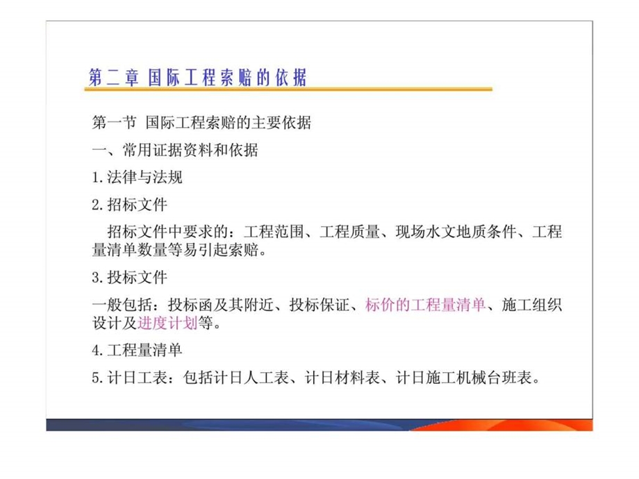 国际工程索赔2精品教案智库文档.ppt_第1页