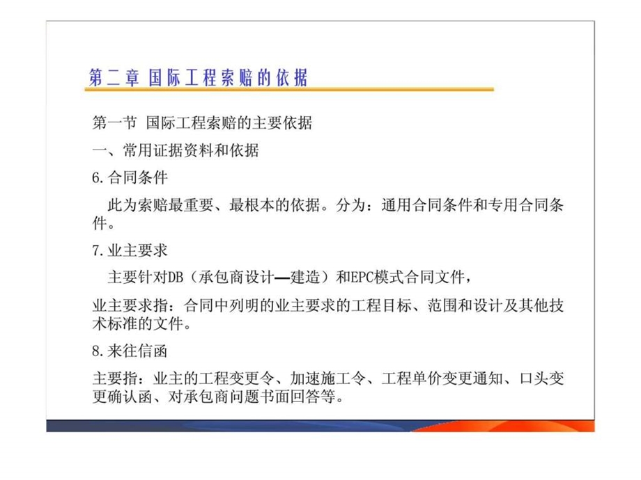 国际工程索赔2精品教案智库文档.ppt_第2页