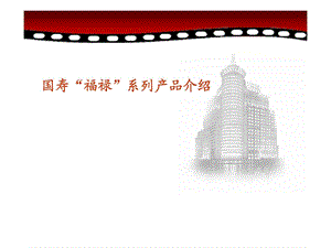 国寿福禄系列产品介绍.ppt